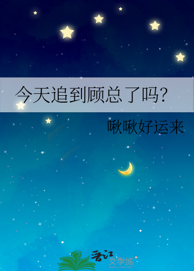 今天追到顾总了吗？