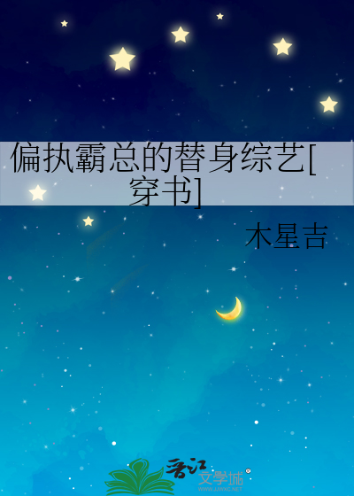 偏执霸总的替身综艺[穿书]