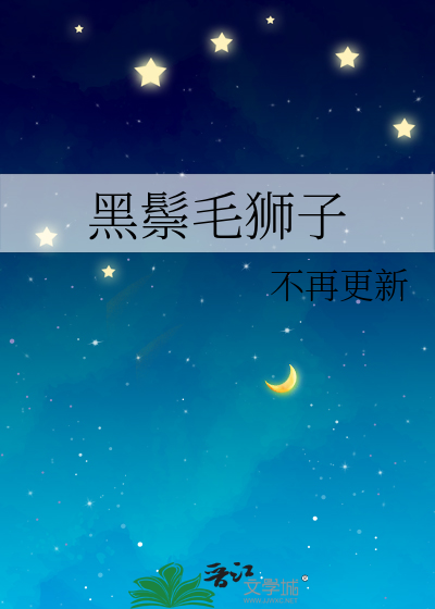 黑鬃毛狮子
