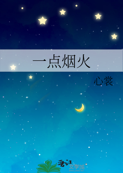 一点烟火