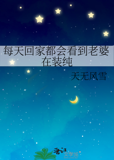 每天回家都会看到老婆在装纯