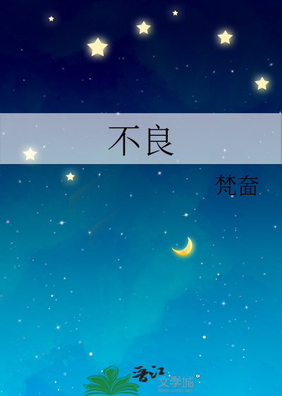 不良