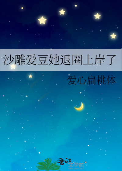 沙雕爱豆她退圈上岸了