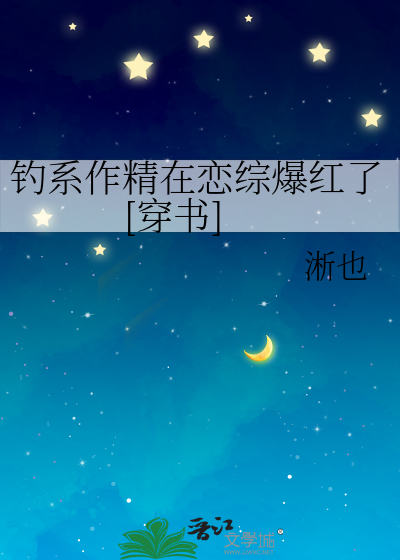 钓系作精在恋综爆红了[穿书]