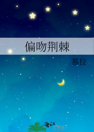 偏吻荆棘