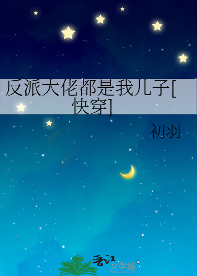 反派大佬都是我儿子[快穿]