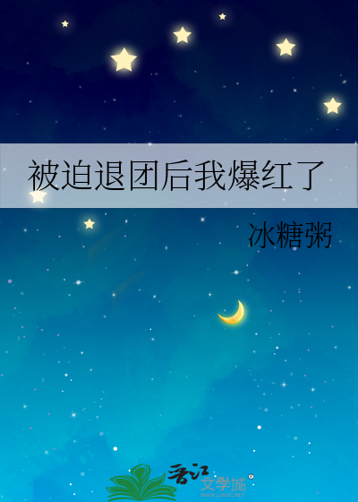 被迫退团后我爆红了