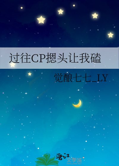 过往CP摁头让我磕