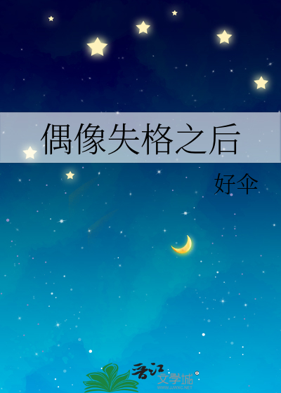 偶像失格之后