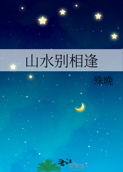 山水别相逢