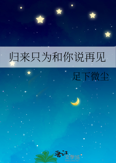 归来只为和你说再见