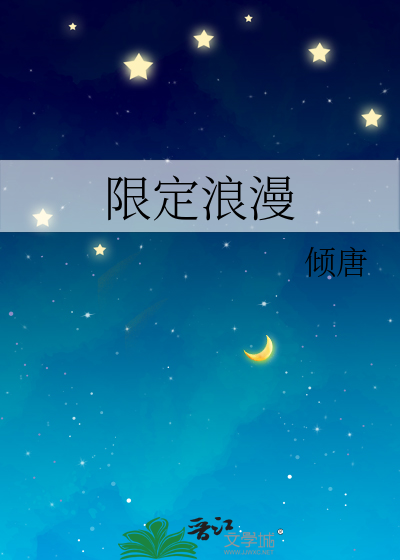 限定浪漫