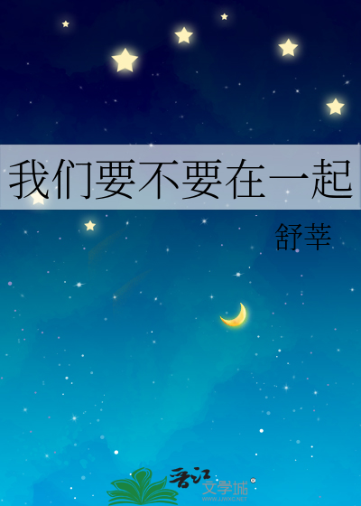 我们要不要在一起