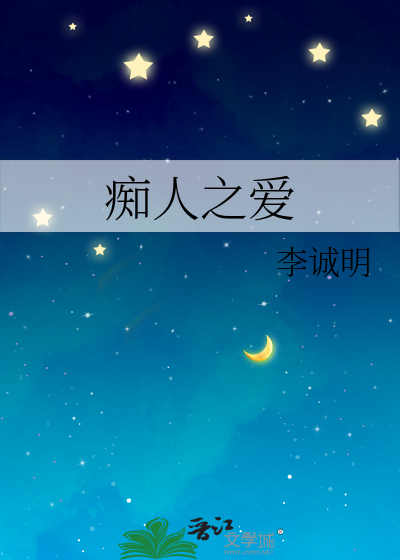 痴人之爱