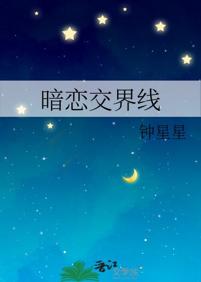 暗恋交界线