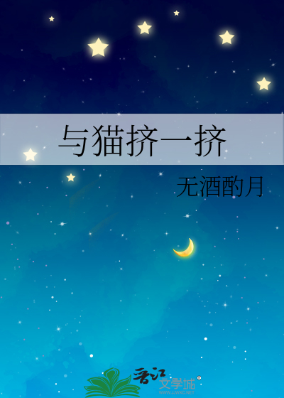 与猫挤一挤