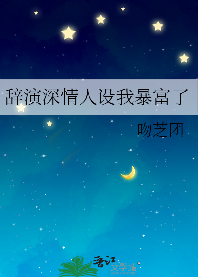 辞演深情人设我暴富了