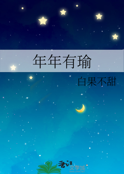 年年有瑜