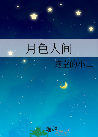 月色人间