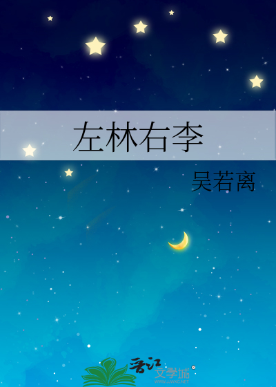 左林右李