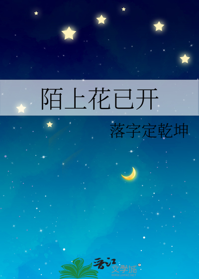 陌上花已开