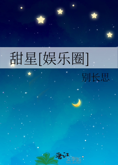 甜星[娱乐圈]