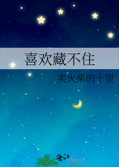 喜欢藏不住