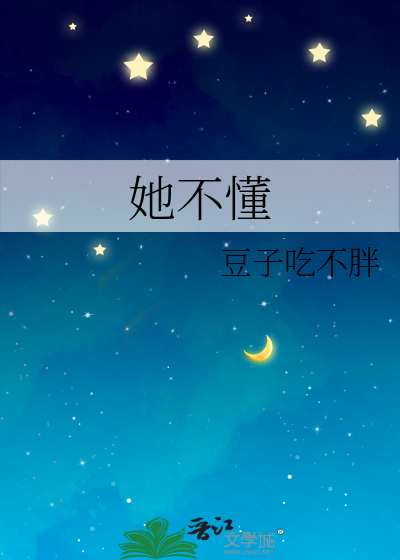 她不懂