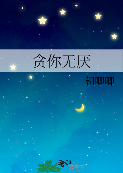 贪你无厌