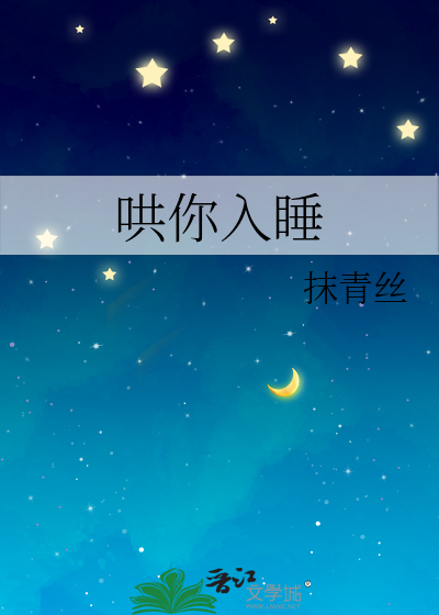 哄你入睡