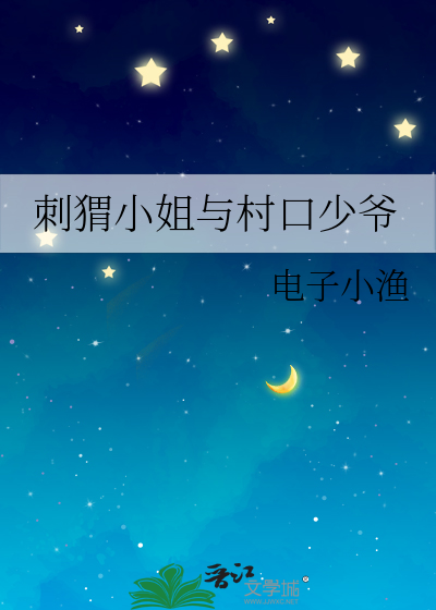 刺猬小姐与村口少爷
