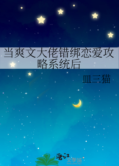 当爽文大佬错绑恋爱攻略系统后
