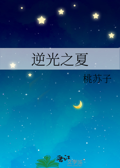 逆光之夏