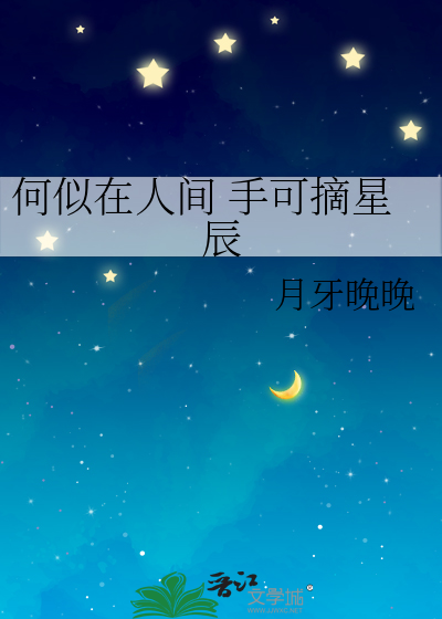 何似在人间 手可摘星辰