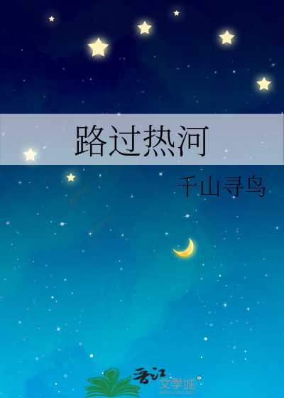路过热河