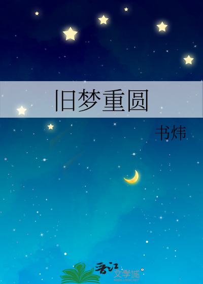 旧梦重圆