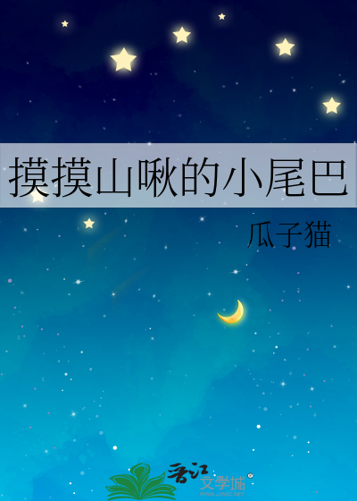 摸摸山啾的小尾巴