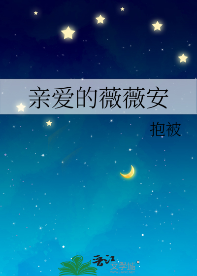 亲爱的薇薇安