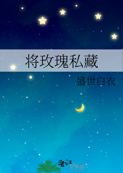 将玫瑰私藏