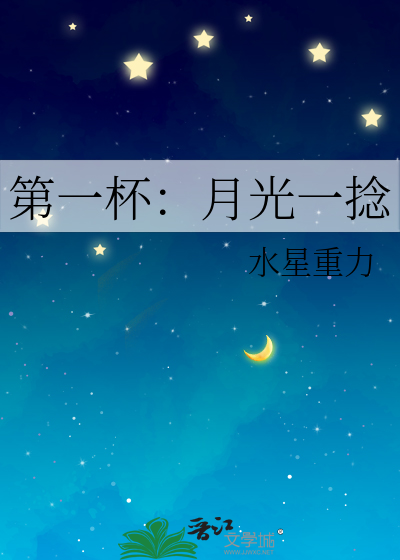 第一杯：月光一捻
