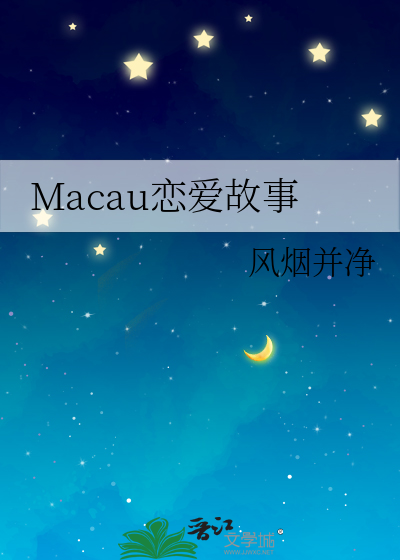 Macau恋爱故事