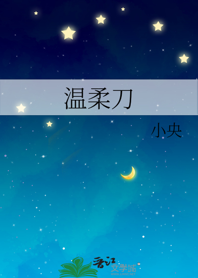 温柔刀