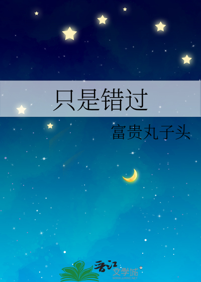只是错过