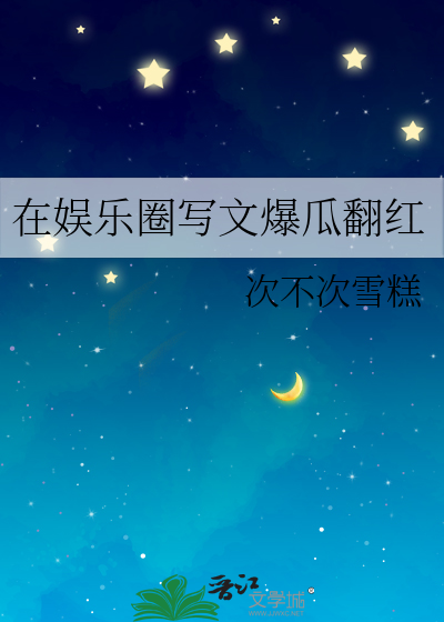 在娱乐圈写文爆瓜翻红