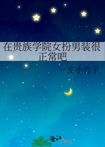 在贵族学院女扮男装很正常吧