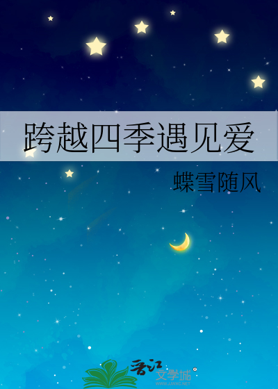 跨越四季遇见爱