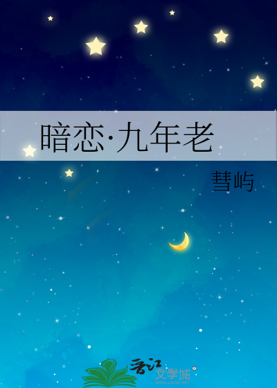 暗恋·九年老