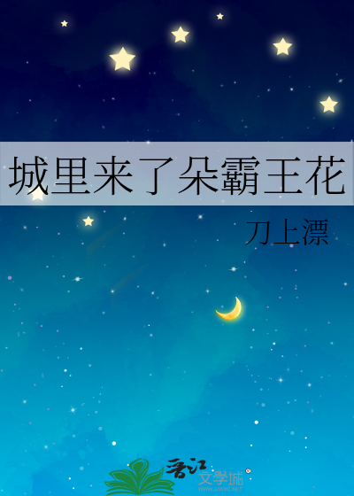 城里来了朵霸王花