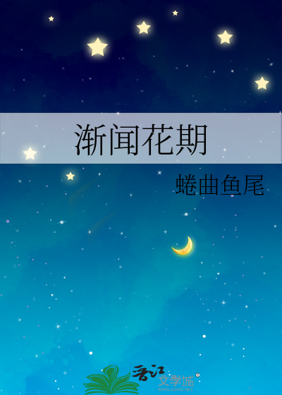 渐闻花期