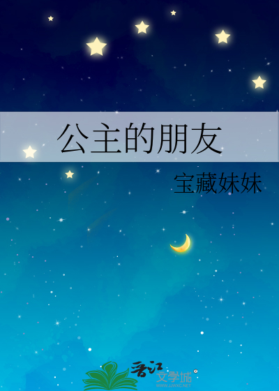 公主的朋友